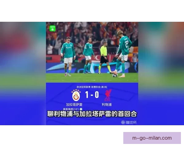 欧冠周二前瞻加拉塔萨主场迎战利物浦考验防守