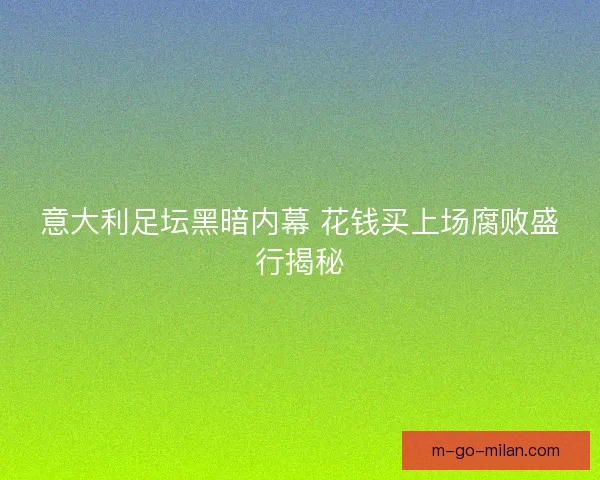 意大利足坛黑暗内幕 花钱买上场腐败盛行揭秘